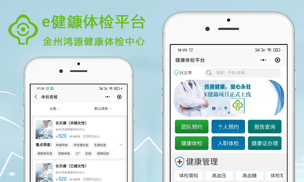 e健康體檢平臺小程序