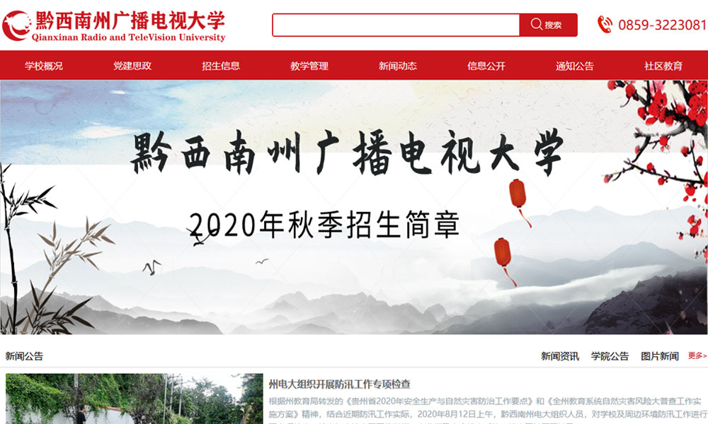 黔西南州廣播電視大學(xué)官網(wǎng)
