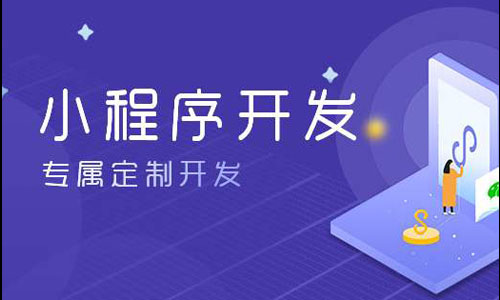 興義小程序定制有哪些好處？需要多少錢？