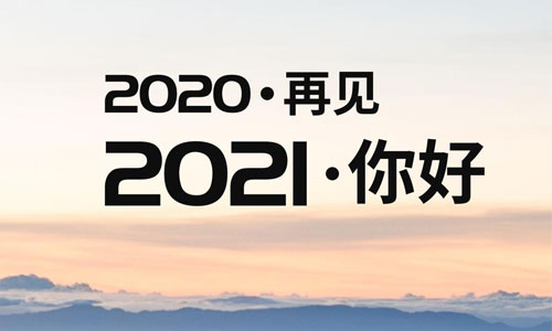 回首2020，展望2021——貴州圈子科技