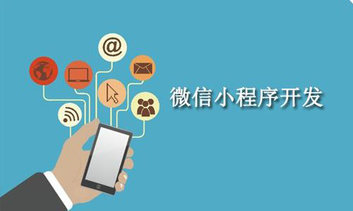 電商行業(yè)開發(fā)設(shè)計(jì)小程序有哪些使用價(jià)值