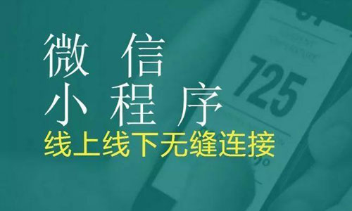 興義小程序開(kāi)發(fā)優(yōu)勢(shì)和好處有哪些？